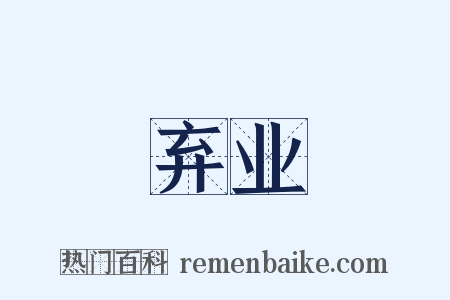 弃业是什么意思的图片